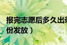 报完志愿后多久出录取结果（录取通知书几月份发放）