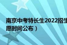 南京中考特长生2022招生简章（2022江苏南京中考填报志愿时间公布）