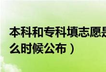 本科和专科填志愿是一天吗（高考录取结果什么时候公布）