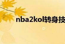 nba2kol转身技巧（nba2kol介绍）