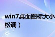 win7桌面图标大小怎么调（3个小方法都可轻松调）