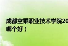 成都空乘职业技术学院2021招生（2022成都空乘职业学院哪个好）