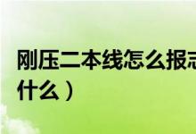 刚压二本线怎么报志愿（高考志愿填报技巧是什么）