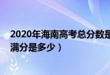 2020年海南高考总分数是多少（2022海南高考总分及各科满分是多少）