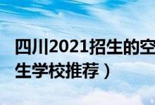 四川2021招生的空乘学校（2022成都空乘招生学校推荐）