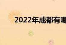 2022年成都有哪些中专学校比较好？