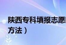 陕西专科填报志愿时间2022（专科志愿填报方法）