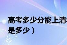 高考多少分能上清华大学（2021录取分数线是多少）