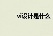 vi设计是什么（vi设计包括哪些）