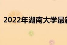 2022年湖南大学最新排名（全国排名第36）