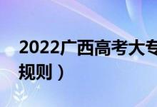 2022广西高考大专志愿填报时间（专科录取规则）