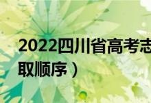 2022四川省高考志愿填报时间（高考志愿录取顺序）