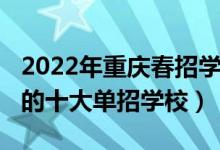 2022年重庆春招学校排名（2022年重庆最好的十大单招学校）