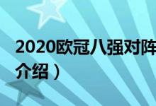 2020欧冠八强对阵（2020欧冠八强对阵简单介绍）