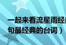 一起来看流星雨经典台词（一起来看流星雨5句最经典的台词）