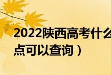 2022陕西高考什么时候查分出成绩（几号几点可以查询）