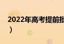 2022年高考提前批时间（什么时候开始录取）