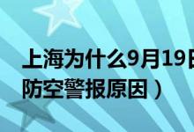 上海为什么9月19日防空警报（上海9月19日防空警报原因）