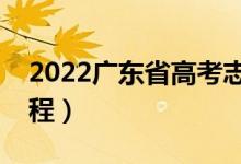 2022广东省高考志愿填报时间（高考录取流程）