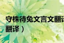 守株待兔文言文翻译和寓意（守株待兔文言文翻译）