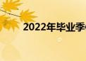 2022年毕业季体育生的未来在哪里