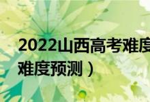 2022山西高考难度全国排名第几（山西高考难度预测）