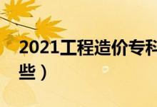 2021工程造价专科生的出路（就业方向有哪些）