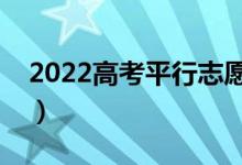 2022高考平行志愿的投档过程（规则是什么）