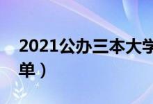 2021公办三本大学有哪些（公办三本院校名单）