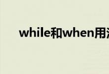 while和when用法对比（有哪些区别）