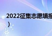 2022征集志愿填报时间（征集志愿填报技巧）