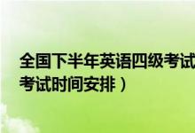 全国下半年英语四级考试时间（2020年12月全国英语四级考试时间安排）