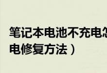 笔记本电池不充电怎么修复（笔记本电池不充电修复方法）