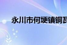 永川市何埂镇铜瓦村幼儿园的地址在哪