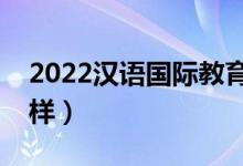 2022汉语国际教育是干嘛的（就业前景怎么样）