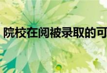 院校在阅被录取的可能性有多大（几率大吗）