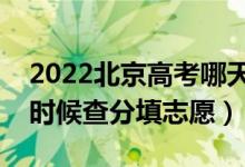 2022北京高考哪天几号出成绩报志愿（什么时候查分填志愿）