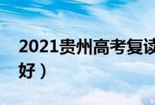 2021贵州高考复读学校有哪些（复读班哪个好）