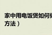 家中用电饭煲如何做蛋糕（电饭煲蛋糕的烹饪方法）