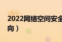 2022网络空间安全专业好就业吗（有哪些方向）