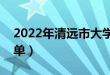 2022年清远市大学有哪些（最新清远学校名单）