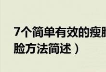 7个简单有效的瘦脸方法（7个简单有效的瘦脸方法简述）