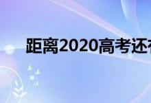 距离2020高考还有多少天（具体日期）