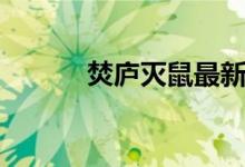 焚庐灭鼠最新消息（焚庐灭鼠）