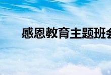 感恩教育主题班会内容（具体说一下）