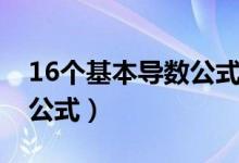 16个基本导数公式图片壁纸（16个基本导数公式）