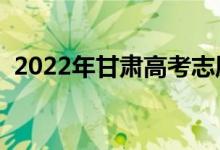 2022年甘肃高考志愿报名时间（多久填报）