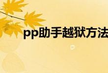 pp助手越狱方法（PP助手如何越狱）