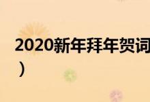 2020新年拜年贺词（2020新年拜年贺词集锦）