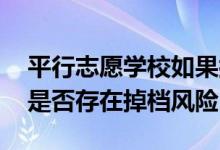 平行志愿学校如果按105%提档（多出的5%是否存在掉档风险）